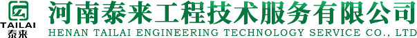 河南泰來工程技術服務有限公司